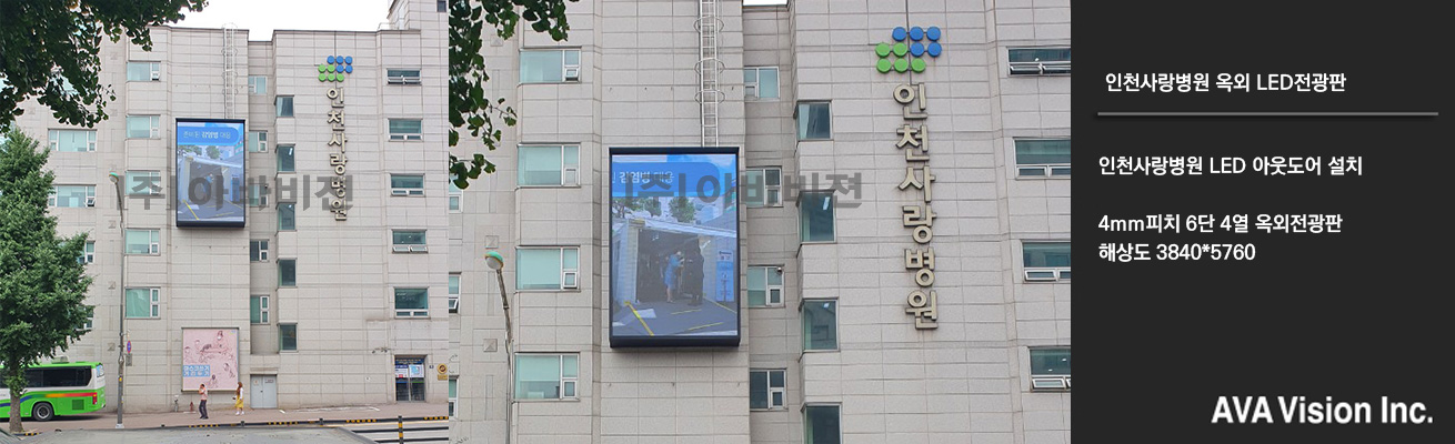 Incheon Sarang Hospital Outdoor LED Display Board