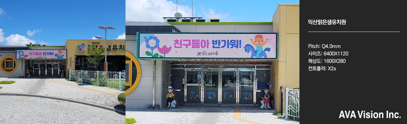 익산맑은샘유치원