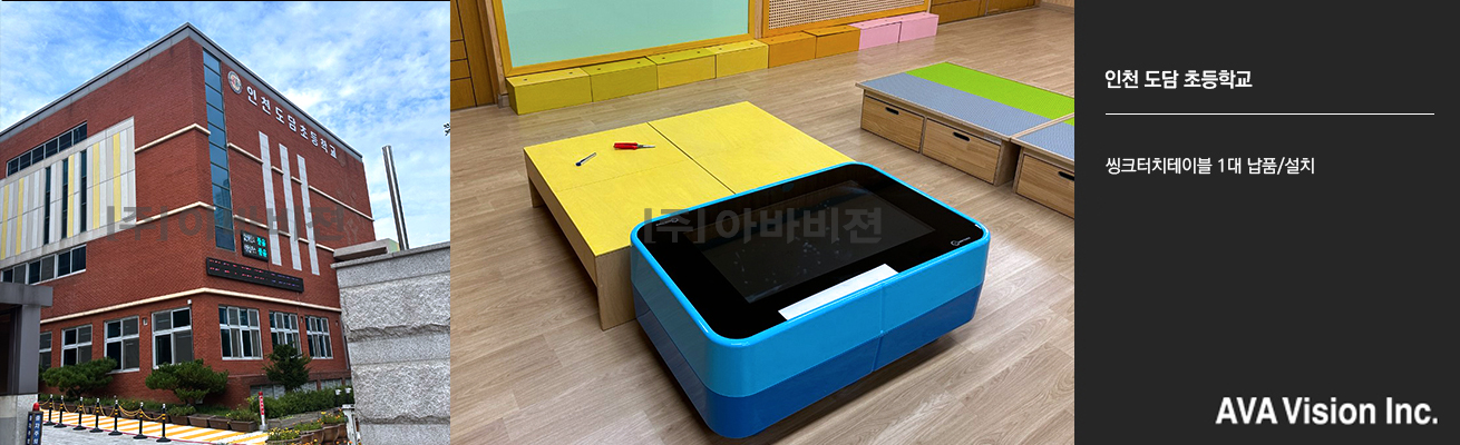 인천 도담 초등학교