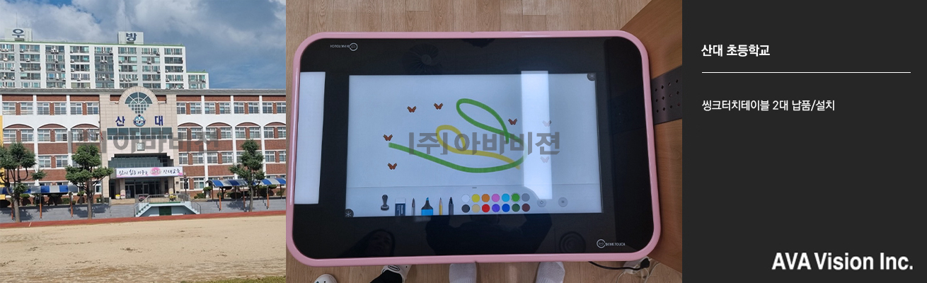 산대 초등학교