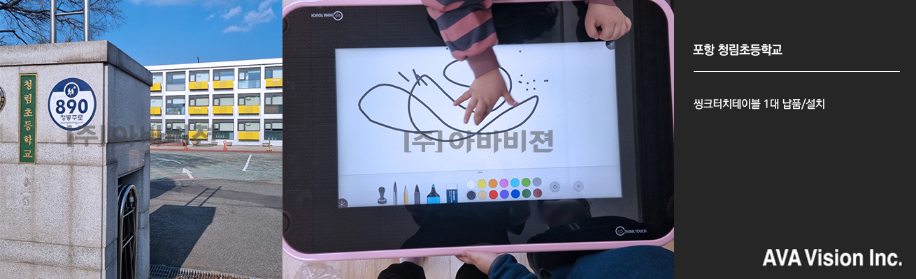 포항 청림초등학교
