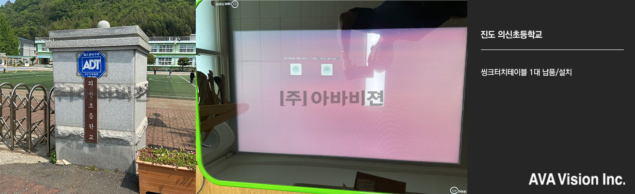 진도 의신초등학교