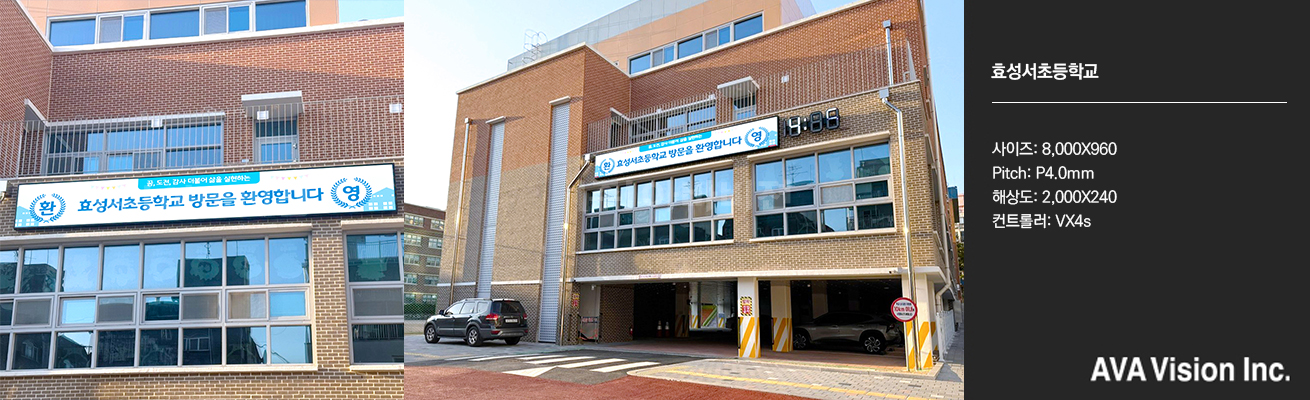효성서초등학교